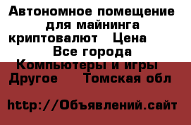 Автономное помещение для майнинга криптовалют › Цена ­ 1 - Все города Компьютеры и игры » Другое   . Томская обл.